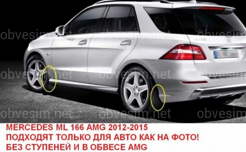 Брызговики Mercedes-Benz ML class W166 2012-2015 для авто AMG ПАКЕТ БЕЗ ПОДНОЖКИ, комплект 4 шт.
