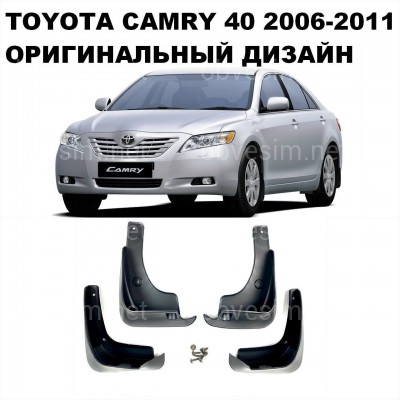 Брызговики Toyota Camry 40 2006-2012 оригинальный дизайн комплект 4шт.