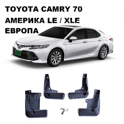 Бризковики Toyota Camry 70 ЄВРОПА / LE / XLE 2017+ комплект 4шт.